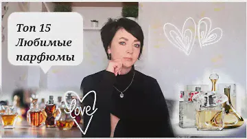 ТОП 15 ЛЮБИМЫХ ПАРФЮМОВ❤ из всей Коллекции(100+ флаконов )👌👍