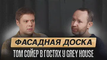 Фасадная доска: долговечность, стоимость и обслуживание / Том Сойер в гостях у Grey House