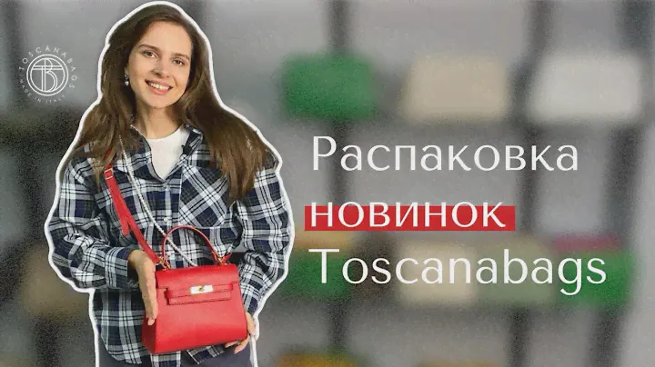 Распаковка новинок Toscanabags | Сумки из натуральной кожи | Бюджетный шопинг | Тренды 2024