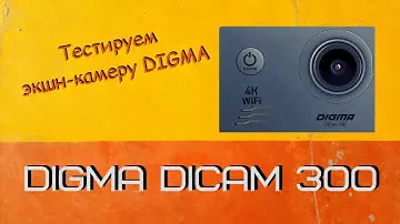 Тест экшн-камеры Digma DiCam 300
