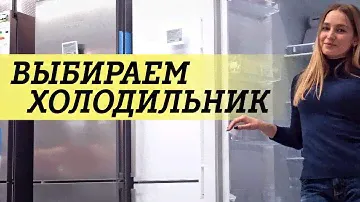 Как выбрать холодильник?