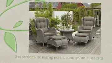 Мебель из искусственного ротанга BRAFAB (Швеция)