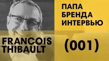 Francois Thibault | Секрет успеха водки Grey Goose