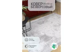 Ковер безворсовый CosyRoom 200х300 турецкий, хлопковый Beto Grey
