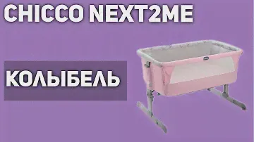 Колыбель Chicco Next2Me