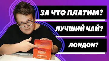 Чай Twinings of London English Breakfast. Дорого?