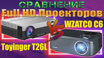 Сравнение Full HD Проекторов WZATCO C6 и Touyinger T26L Старичок против Новичка