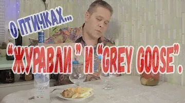 О птичках... Водка "Журавли" и "Grey Goose".