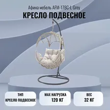 Кресло подвесное Афина мебель AFM-178C-L Grey