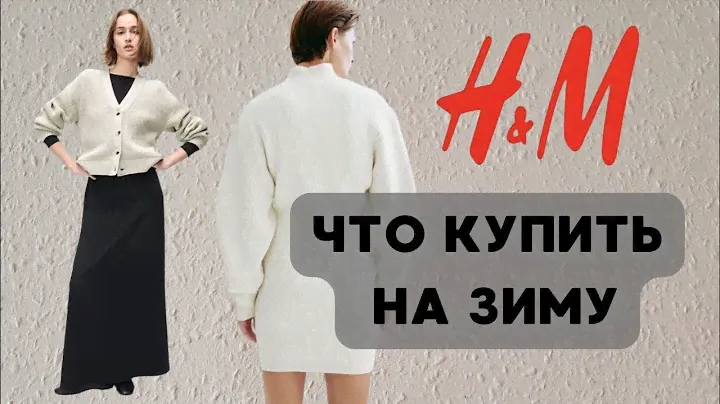 ШОПИНГ ВЛОГ H&M ЧТО КУПИТЬ НА ЗИМА 2024 #шопингсостилистом#hm#образыназиму#шопинг#мода#чтокупить