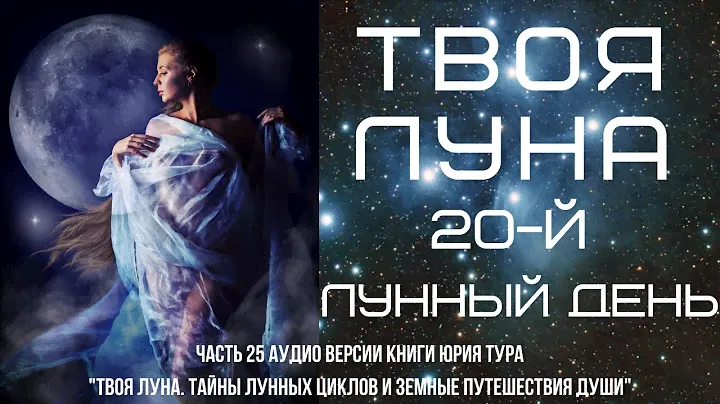 ТВОЯ ЛУНА. 20-й ЛУННЫЙ ДЕНЬ