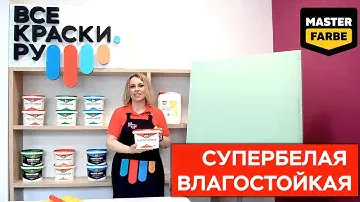 Влагостойкая акриловая краска Master Farbe