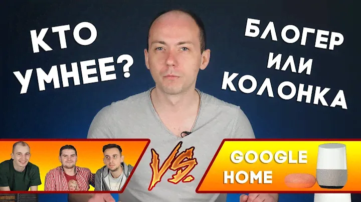 Ты чё тут, самый умный? Обзор Google Home и Google Home Mini