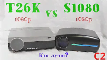 T26K vs S1080 Кто лучше?