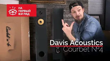 На первый взгляд: колонки Davis Acoustics Courbet №4