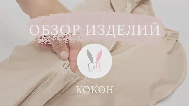 Обзор изделий Gray&Rose: Пеленальный кокон на молнии